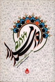 کتاب  خورشید مدار 66 درجه - (روایتی دگرگونه از مباهله) نشر نارگل