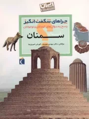 کتاب  استان سمنان - چراهای شگفت انگیز: ایران شناسی (پاسخ به سوال های کودکان و نوجوانان) نشر محراب قلم