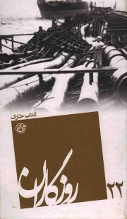 روزگاران 22 - (کتاب خارک)