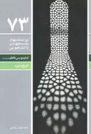 کتاب  پرسشها و پاسخهای دانشجویی 73 - امام موسی کاظم علیه السلام، تاریخ و سیره نشر دفتر نشر معارف