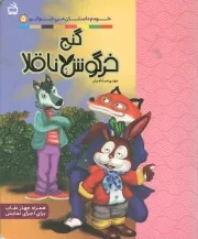 کتاب  گنج خرگوش ناقلا - خودم داستان می خوانم 05 (همراه چهار نقاب برای اجرای نمایش) نشر موسسه فرهنگی مدرسه برهان