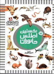 نخستین 5: اطلس جانوران