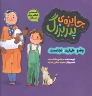 کتاب  جایزه پدر بزرگ - قصه های احکام برای کودکان 02 (وضو، طهارت، نجاست) نشر به نشر