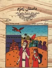 کتاب  داستان زمزم - از سرزمین نور ج01 (داستان زندگی پدربزرگ پیامبر اسلام صلی الله علیه و آله) نشر دفتر نشر معارف