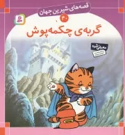 کتاب  گربه ی چکمه پوش - قصه های شیرین جهان 40 نشر قدیانی
