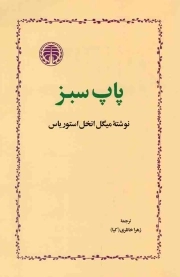 پاپ سبز - (داستان اسپانیایی)