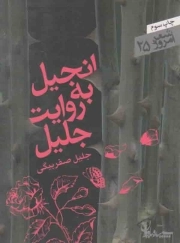 انجیل به روایت جلیل - شعر امروز 25 (مجموعه رباعی)