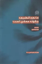 کتاب  مابعد الطبیعه چگونه ممکن است - معرفت شناسی 08 نشر پژوهشگاه فرهنگ و اندیشه اسلامی