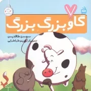 کتاب  گاو بزرگ بزرگ - 7 تایی ها (برای 3 تا 7 ساله ها) نشر موسسه فرهنگی مدرسه برهان