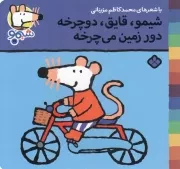 کتاب  شیمو، قایق، دوچرخه، دور زمین می چرخه - ترانه های شیمو شیمو 29 نشر پنجره