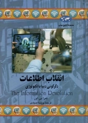 انقلاب اطلاعات - مجموعه تاریخ جهان 77 (دگرگونی دنیا با تکنولوژی)