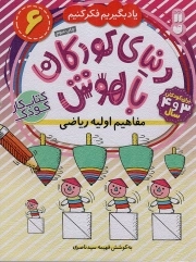 کتاب  دنیای کودکان باهوش 06 - مفاهیم اولیه ریاضی (یاد بگیریم فکر کنیم) (کتاب کار کودک) نشر ذکر