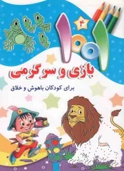 کتاب  1001 بازی و سرگرمی برای کودکان باهوش و خلاق ج04 نشر جامعه القرآن کریم
