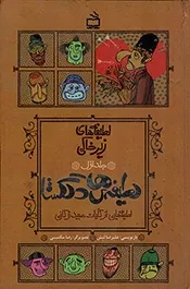 کتاب  لطیفه های دلگشا - لطیفه های زیرخاکی ج01 (لطیفه هایی از کلیات عبید زاکانی) نشر موسسه فرهنگی مدرسه برهان