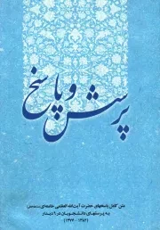 کتاب  پرسش و پاسخ - (متن کامل پاسخ های رهبری به پرسش های دانشجویان در 9 دیدار) نشر انقلاب اسلامی