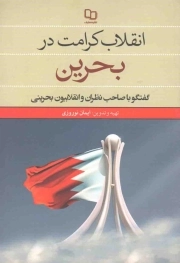 انقلاب کرامت در بحرین - (گفتگو با صاحب نظران و انقلابیون بحرینی)