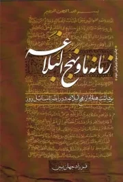 کتاب  زمانه ما و نهج البلاغه - (برداشت هایی از نهج البلاغه در رابطه با مسائل روز) نشر سدید (بسیج دانشگاه امام صادق علیه السلام)