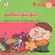 شوشو شکمو - فسقلی ها 02 (برای پیش دبستانی ها و سال های اول و دوم)