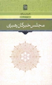 مجلس خبرگان رهبری - (پرسش ها و پاسخ هایی درباره مجلس خبرگان)