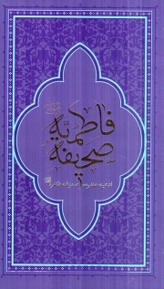 صحیفه فاطمیه - کتب بنیادی حوزه قرآن و امام (ادعیه حضرت صدیقه طاهره سلام الله علیها)