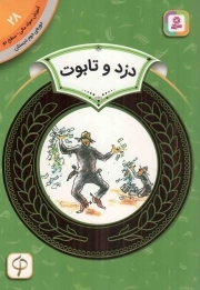 دزد و تابوت - آموزش سواد مالی 28: سطح دو (دوره دوم دبستان)