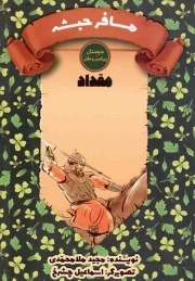کتاب  مسافر حبشه - سرگذشت دوستان پیامبر صلی الله علیه و آله 06 (مقداد) نشر کتاب جمکران