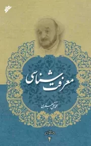 کتاب  معرفت شناسی - مجموعه آثار 04 نشر دفتر نشر فرهنگ اسلامی