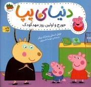 دنیای پپا 07 - جورج و اولین روز مهد کودک