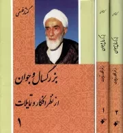 کتاب  بزرگسال و جوان از نظر افکار و تمایلات - (دوره دو جلدی) (گفتار فلسفی) نشر دفتر نشر فرهنگ اسلامی