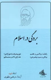 کتاب  بردگی در اسلام - (رابطه بردگی و ظلم، حق پیشرفت یا حق آزادی؟، بردگی و سیره پیامبر (ص)، نقد آرای لاک و منتسکیو) نشر صدرا