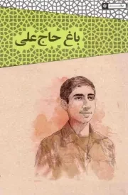 کتاب  باغ حاج علی - (خاطرات حاج مهدی سلحشور از دفاع مقدس) نشر مرز و بوم