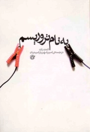 کتاب  به نام تروریسم نشر روایت فتح