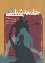 جامعه شناسی به زبان ساده