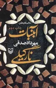 کتاب  آبنبات نارگیلی - (داستان طنز) انتشارات سوره مهر