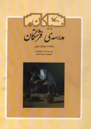 کتاب  مدرسه ی فرشتگان - نیاکان ما (سرگذشت پزشکان ایرانی) نشر کانون پرورش فکری کودکان و نوجوانان