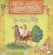 زندگی در صحرا - قصه هایی از حضرت محمد صلی الله علیه 02