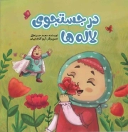 در جستجوی لاله ها