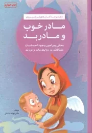 کتاب  مادر خوب و مادر بد - مجموعه کتاب های فرزند پروری (بحثی پیرامون وجود احساسات متناقض در روابط مادر و فرزند) نشر مهرسا