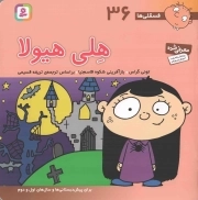 هلی هیولا - فسقلی ها 36 (برای پیش دبستانی ها و سال های اول و دوم)