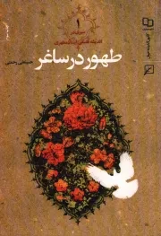 کتاب  طهور در ساغر 01 - (سیری در اندیشه های فلسفی استاد شهید مطهری) نشر دفتر نشر معارف