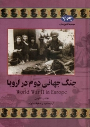 جنگ جهانی دوم در اروپا - مجموعه تاریخ جهان 44