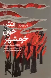 کتاب  آتش و خون در خرمشهر - (خاطرات سرهنگ دوم ستاد خالد سلمان محمود کاظمی) نشر سوره مهر