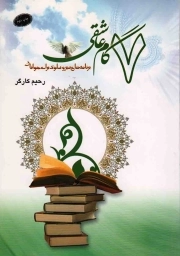 7 گام عاشقی - (برنامه های سیر و سلوک برای جوانان)