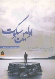 اولین سکوت