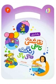 نقاشی های تاتی، رنگ های قاتی پاتی 02 - خواهر و برادر (رنگ آمیزی)