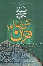 آشنایی با قرآن 14 - تفسیر سوره های علق، قدر، بینه، زلزال، عادیات، قارعه، تکاثر، عصر، همزه، فیل، کوثر، کافرون، نصر، مسد، توحید