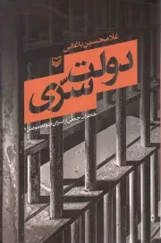 کتاب  دولت سری - (خاطرات جمعی از اسرای اردوگاه موصل 2) نشر سوره مهر