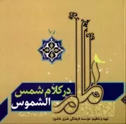 کتاب  امام در کلام شمس الشموس نشر هاجر