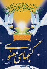 گنجهای معنوی