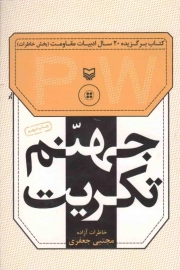 کتاب  جهنم تکریت - خاطرات آزادگان 57 (خاطرات آزاده مجتبی جعفری) نشر سوره مهر